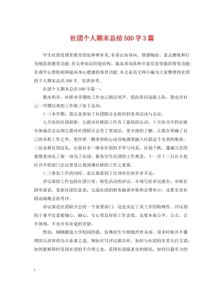 社团个人期末总结500字3篇