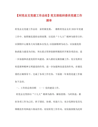 【村党总支党建工作总结】党支部组织委员党建工作清单
