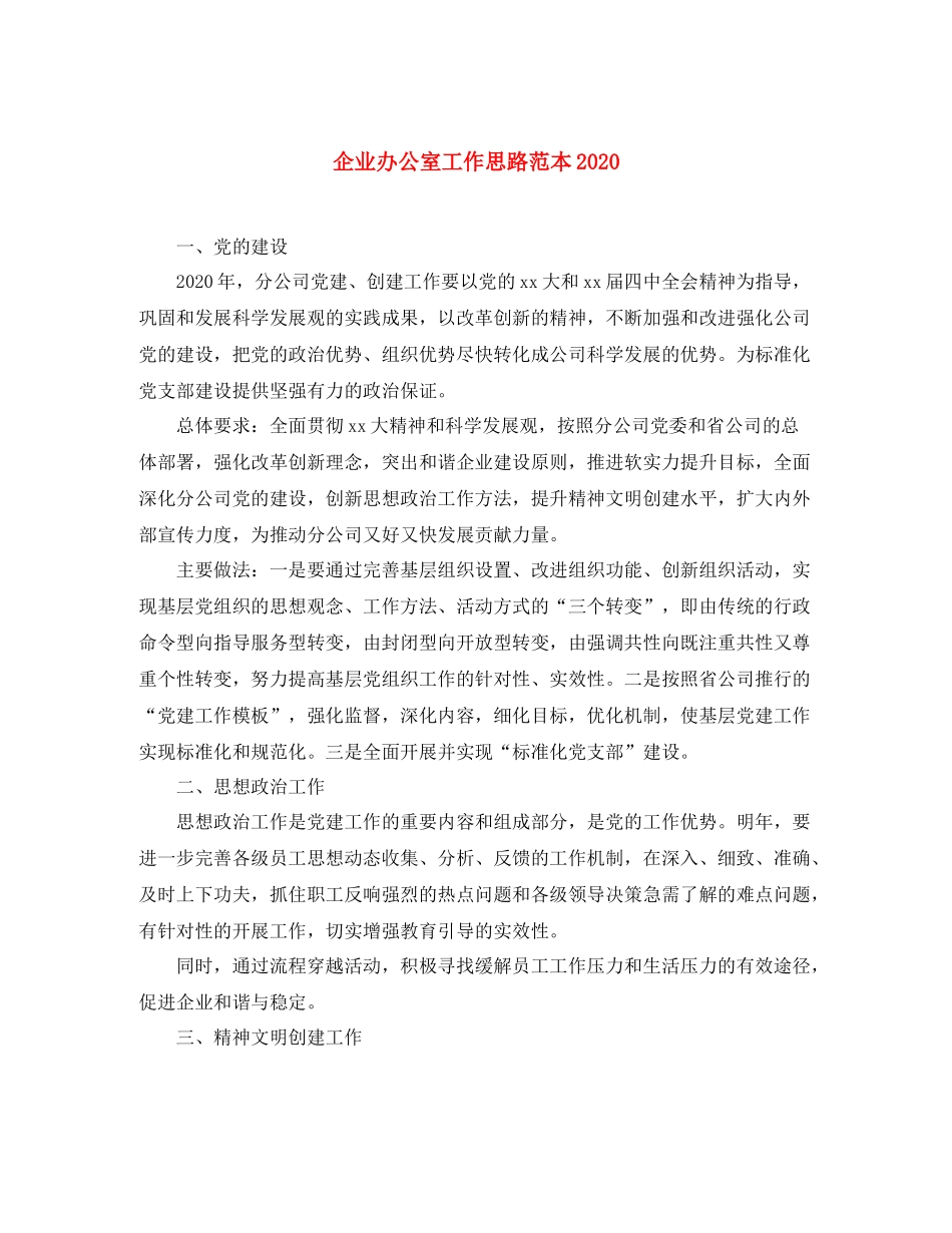 企业办公室工作思路范本_第1页