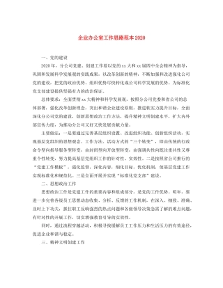 企业办公室工作思路范本