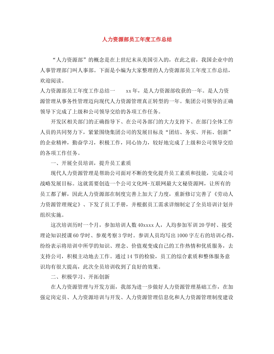 人力资源部员工年度工作总结_第1页