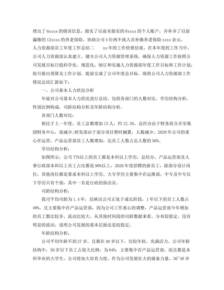 人力资源部员工年度工作总结_第3页