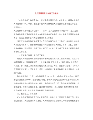 人力资源部员工年度工作总结
