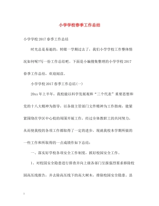 小学学校春季工作总结2