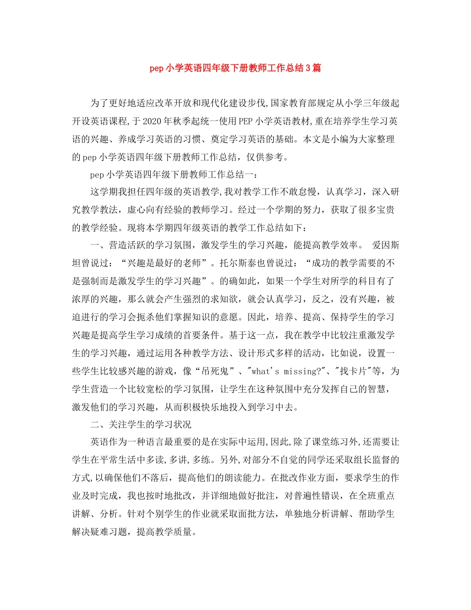 pep小学英语四年级下册教师工作总结3篇_第1页