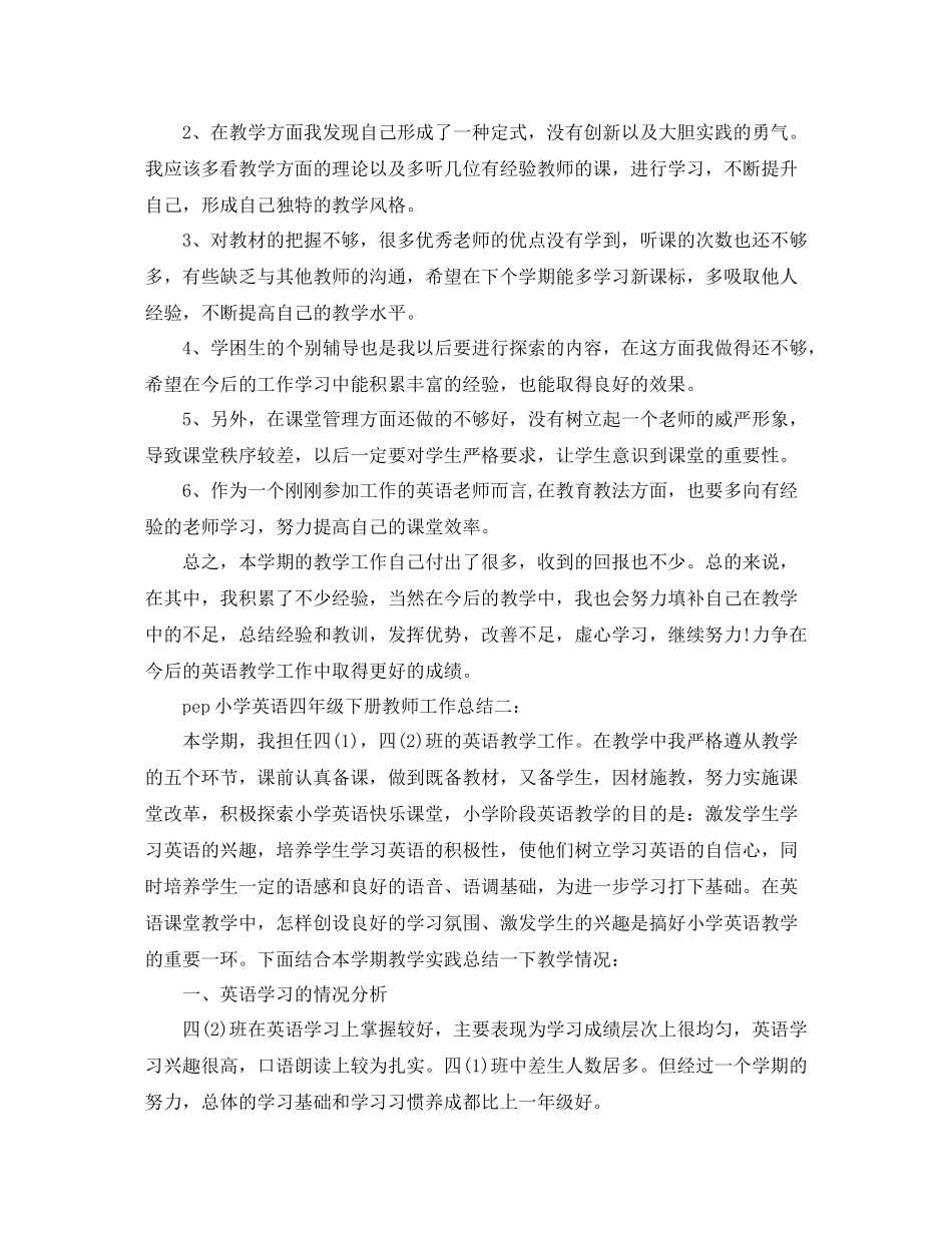 pep小学英语四年级下册教师工作总结3篇_第3页