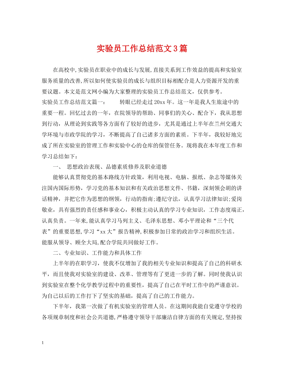 实验员工作总结范文3篇_第1页