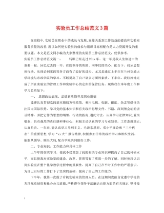 实验员工作总结范文3篇