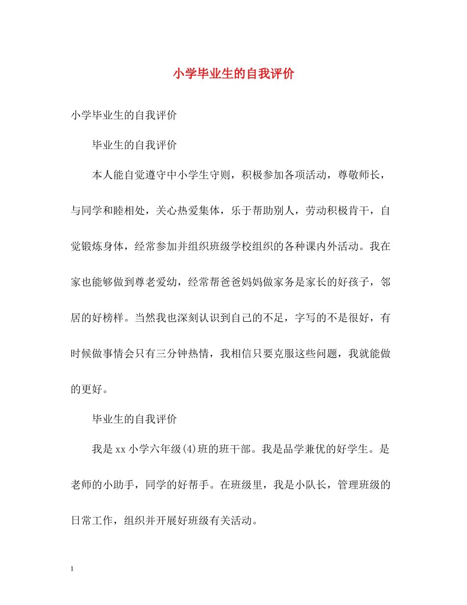 小学毕业生的自我评价_第1页