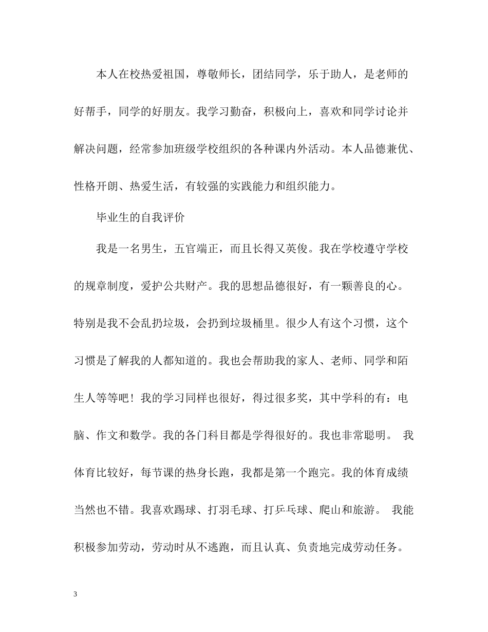 小学毕业生的自我评价_第3页