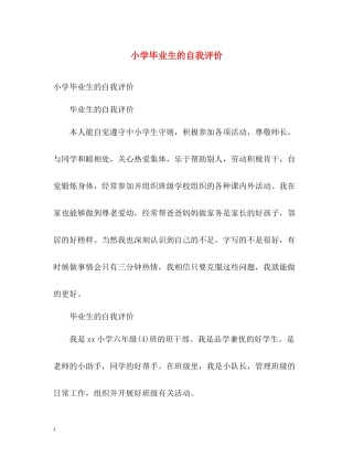 小学毕业生的自我评价