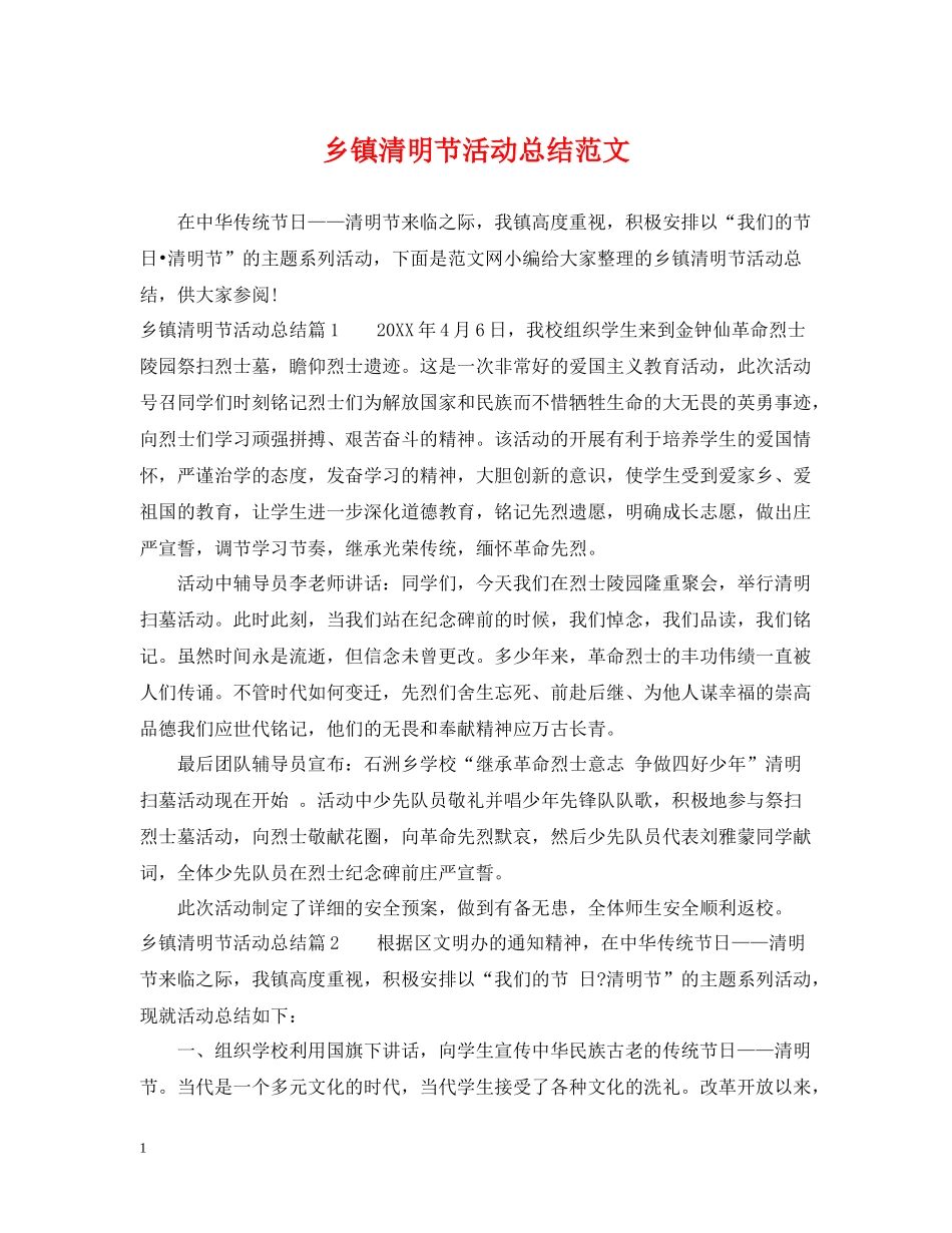 乡镇清明节活动总结范文_第1页