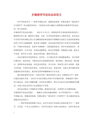 乡镇清明节活动总结范文