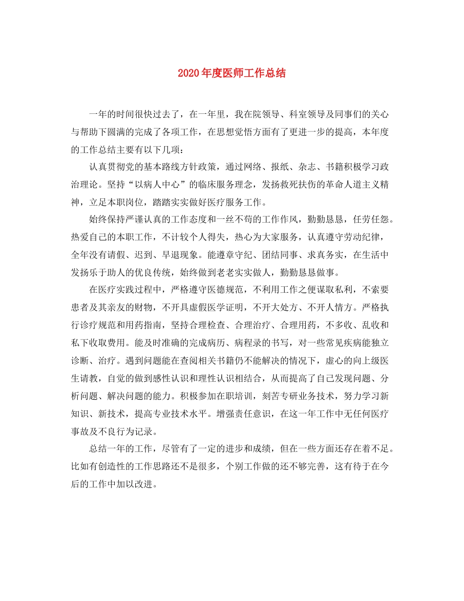 2020年度医师工作总结_第1页