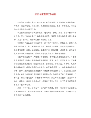 2020年度医师工作总结