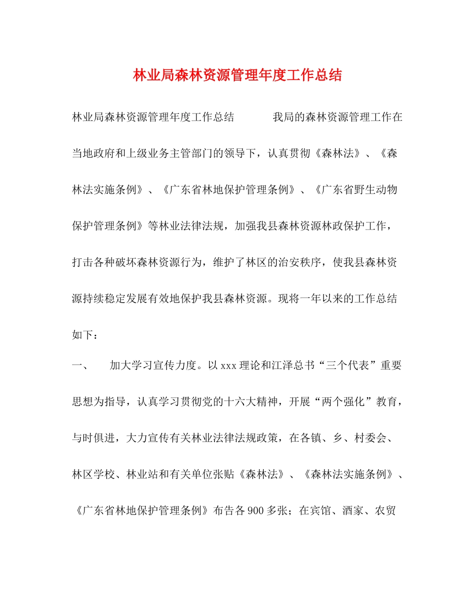 林业局森林资源管理年度工作总结_第1页