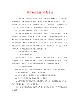 汛前安全检查工作的总结