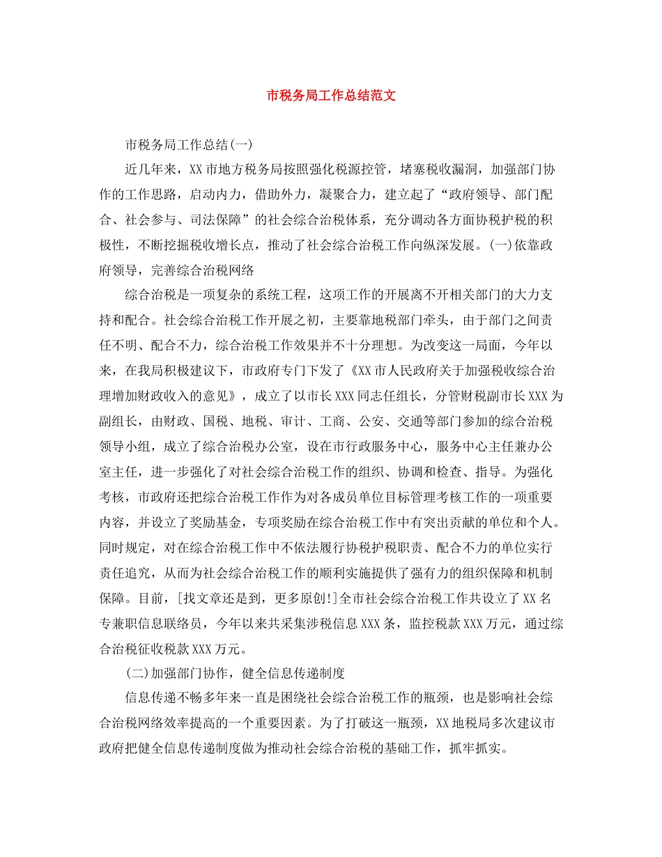 市税务局工作总结范文_第1页