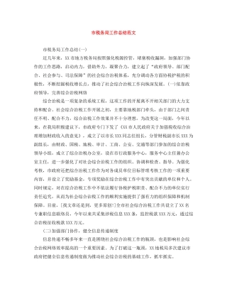 市税务局工作总结范文