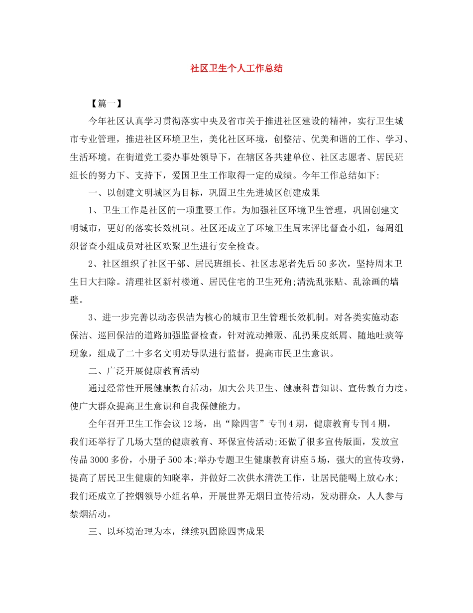 社区卫生个人工作总结_第1页