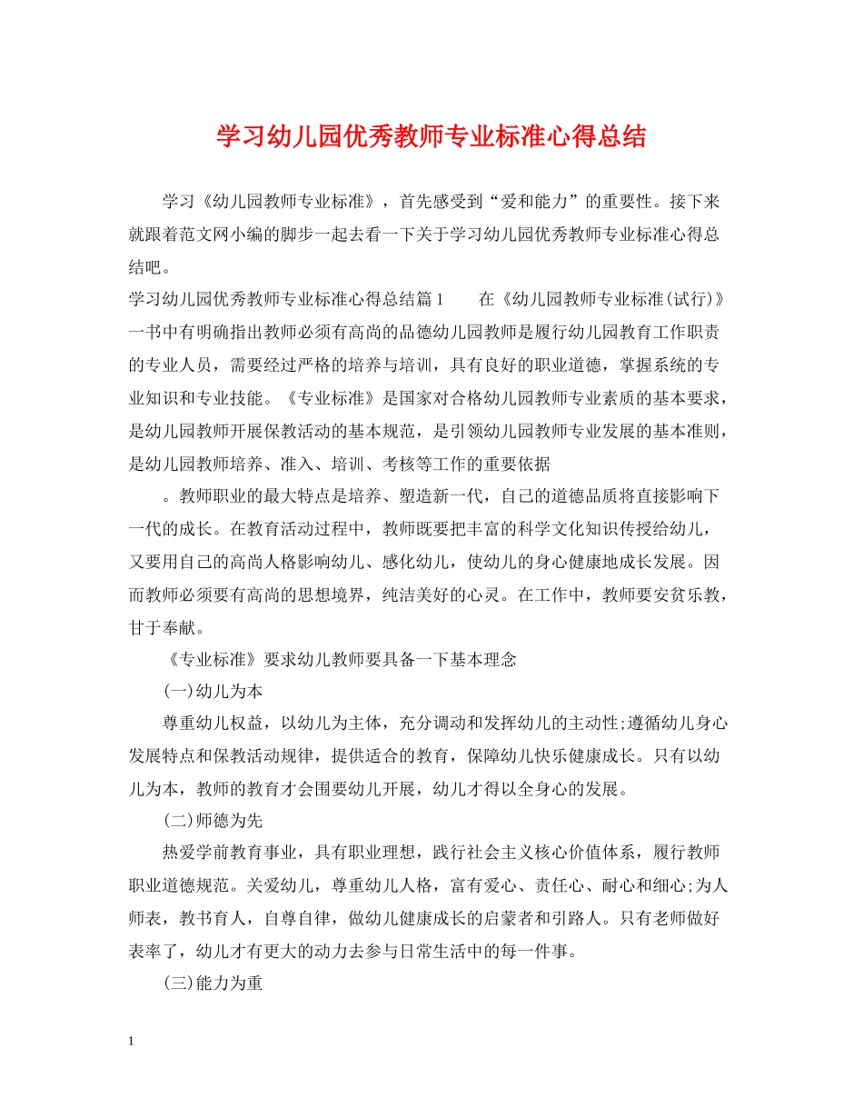 学习幼儿园优秀教师专业标准心得总结_第1页