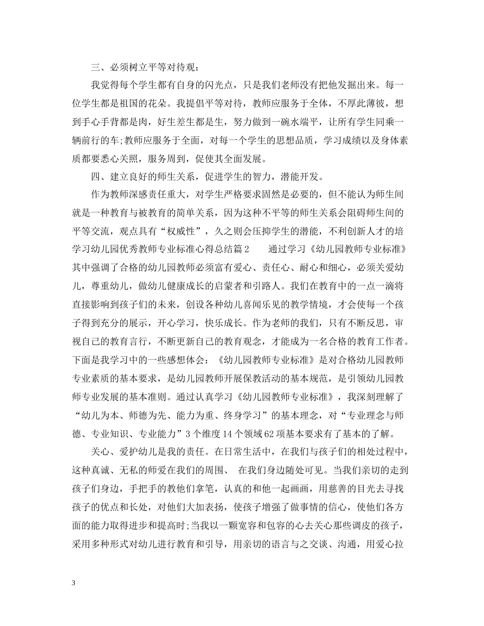 学习幼儿园优秀教师专业标准心得总结_第3页