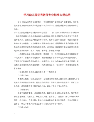 学习幼儿园优秀教师专业标准心得总结