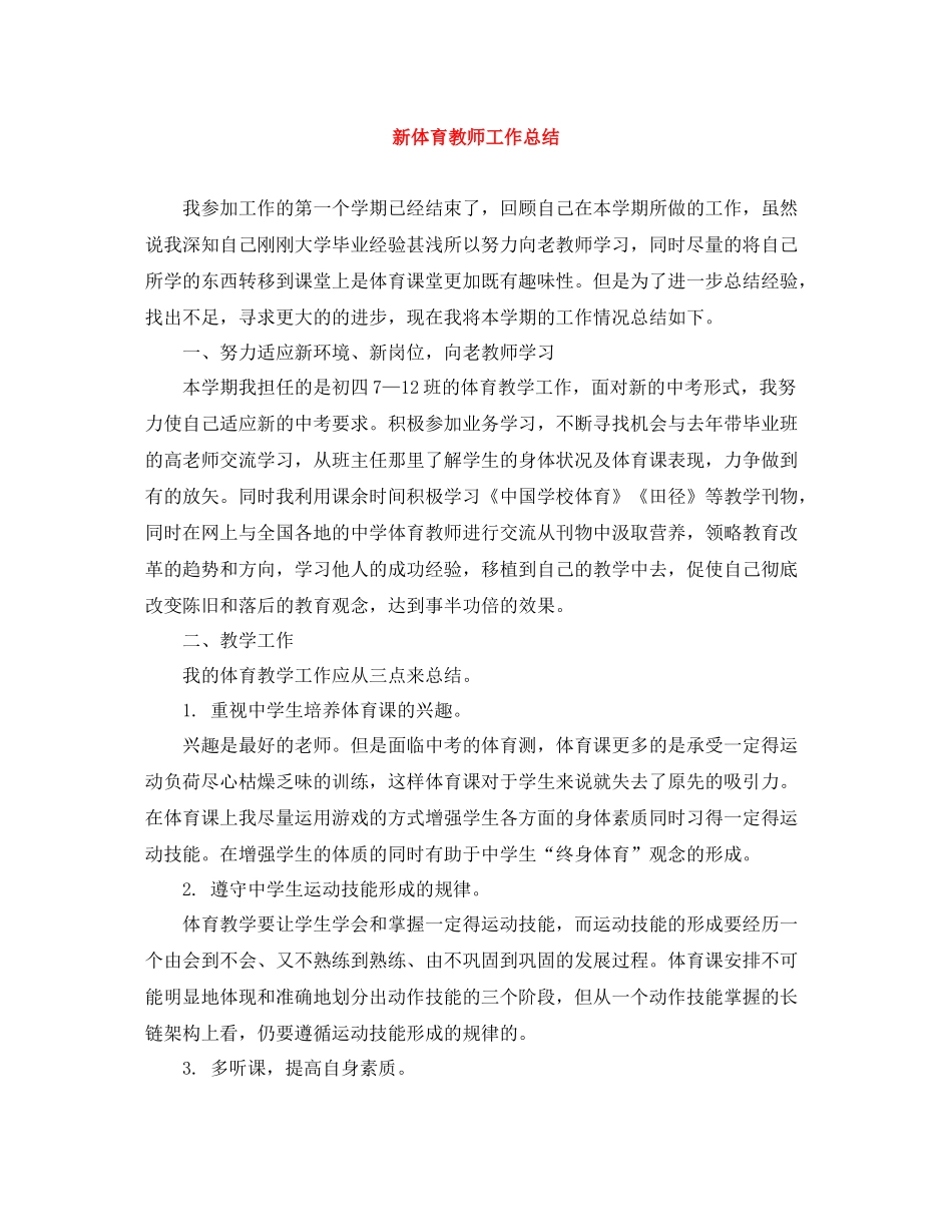 新体育教师工作总结_第1页