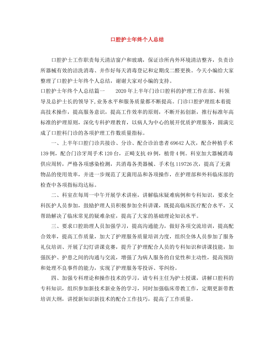 口腔护士年终个人总结_第1页