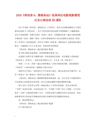《终结者6黑暗命运》经典科幻电影观影感受以及心得总结【5篇】