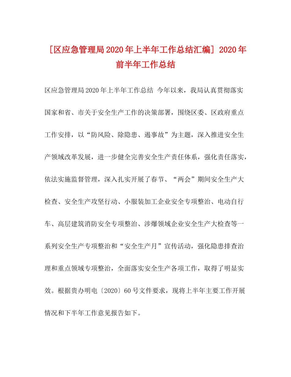[区应急管理局年上半年工作总结汇编]年前半年工作总结_第1页