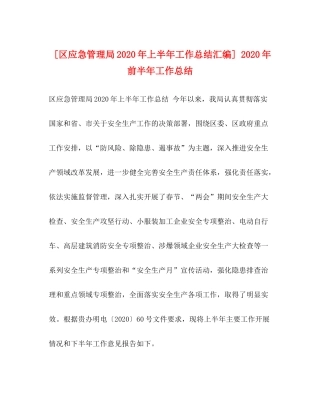[区应急管理局年上半年工作总结汇编]年前半年工作总结