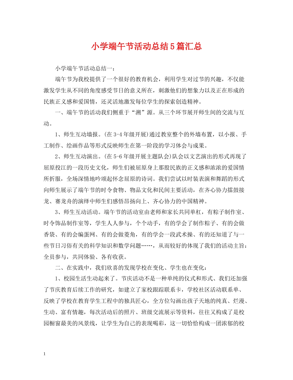 小学端午节活动总结5篇汇总_第1页