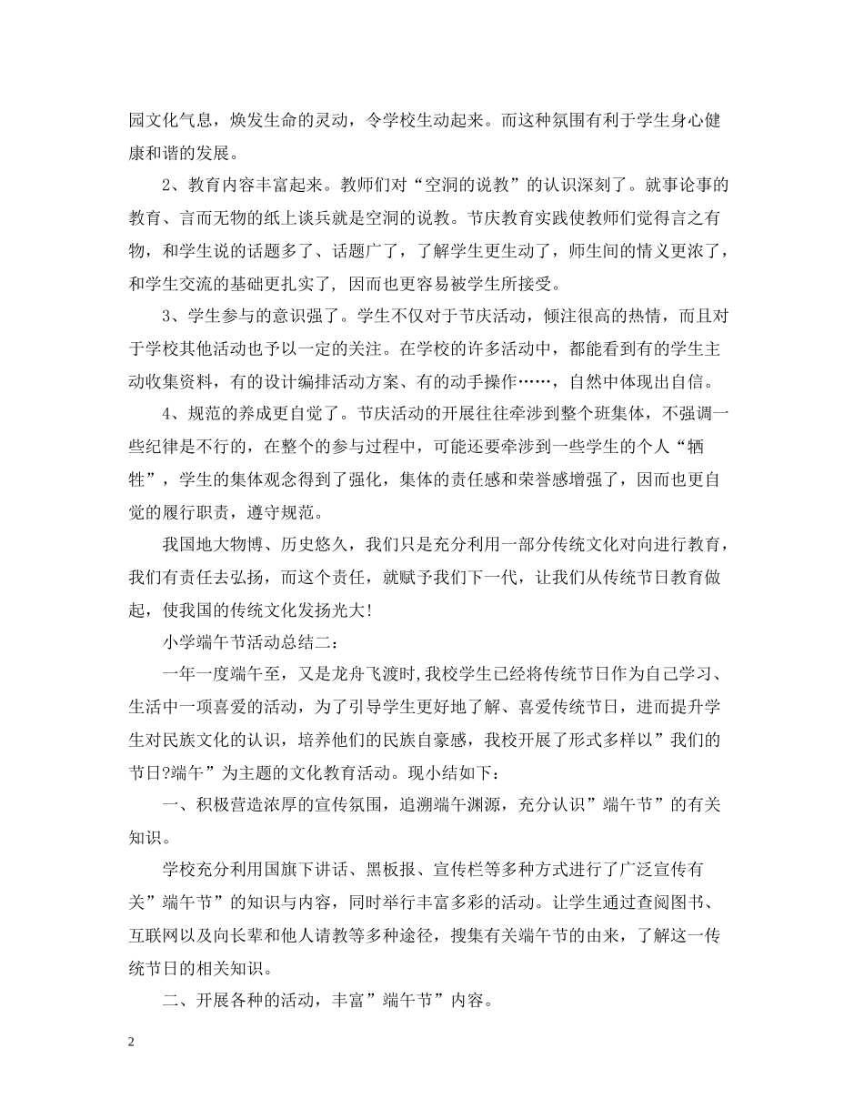 小学端午节活动总结5篇汇总_第2页