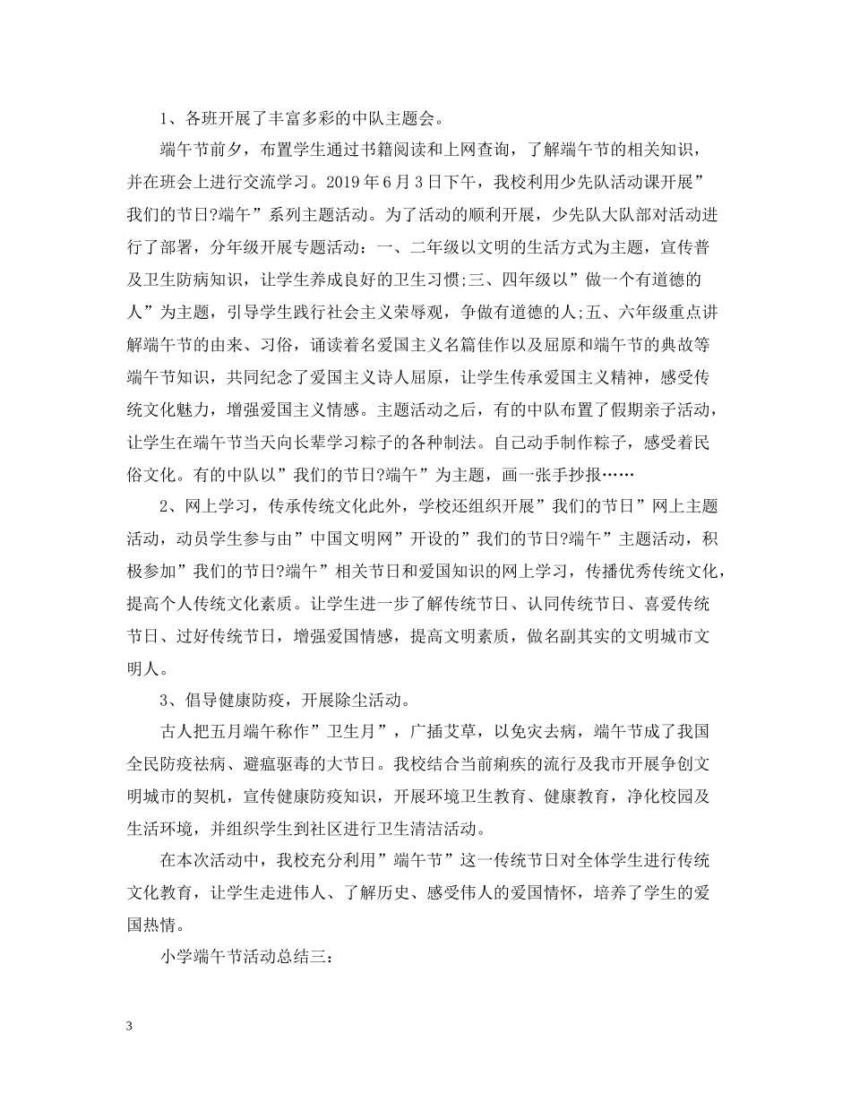 小学端午节活动总结5篇汇总_第3页