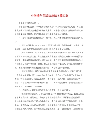 小学端午节活动总结5篇汇总