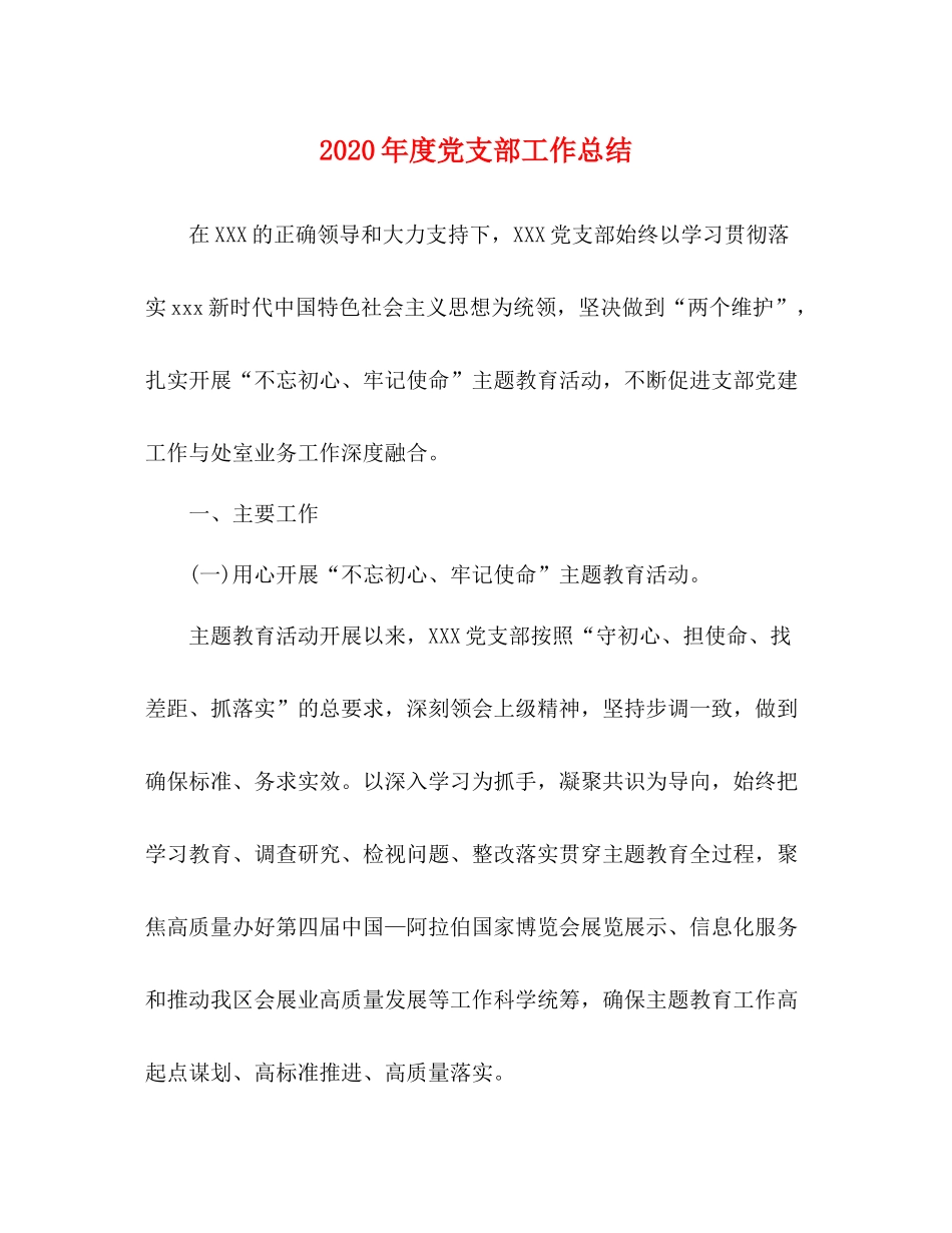 2020年度党支部工作总结_第1页