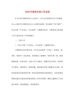 2020年度党支部工作总结