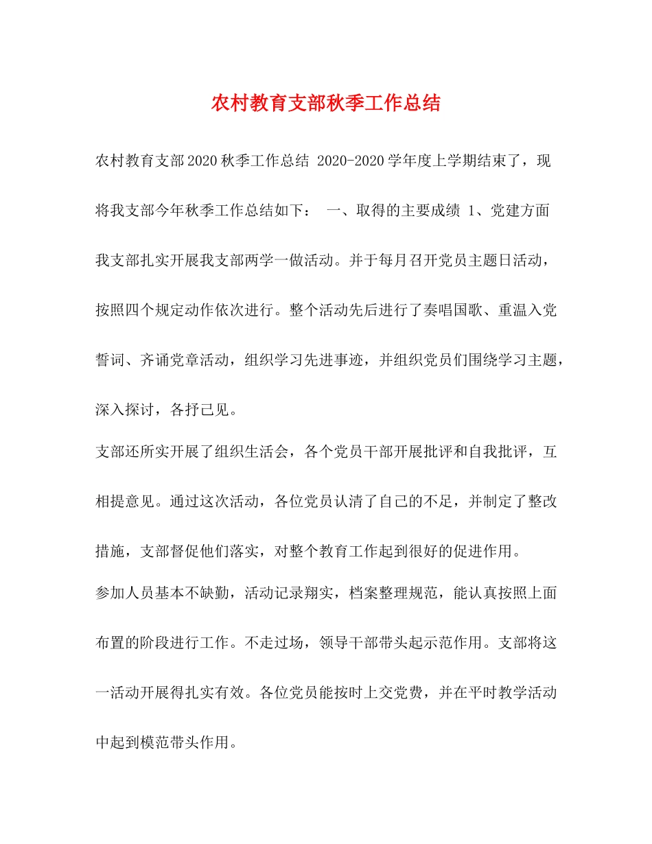 农村教育支部秋季工作总结_第1页