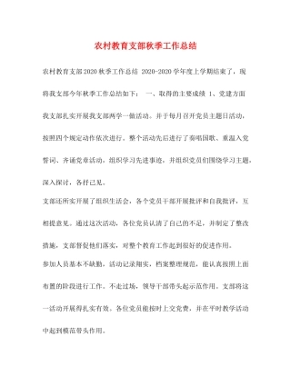 农村教育支部秋季工作总结
