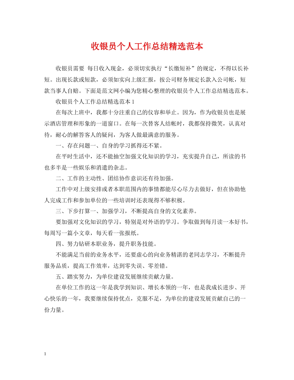 收银员个人工作总结精选范本_第1页