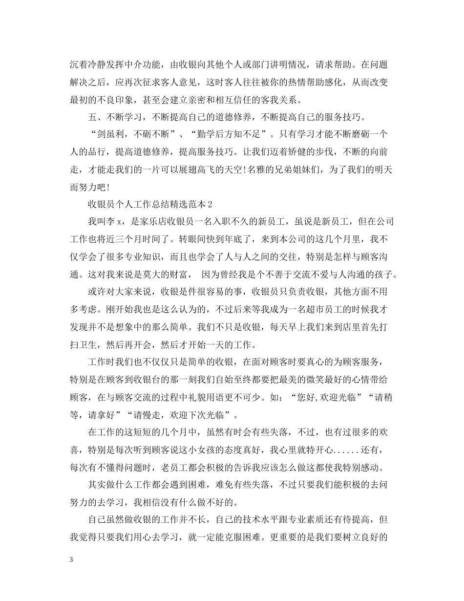 收银员个人工作总结精选范本_第3页