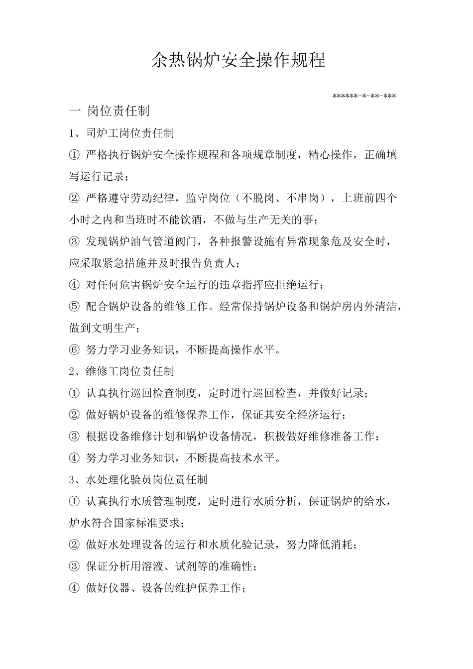 余热锅炉安全操作规程_第1页