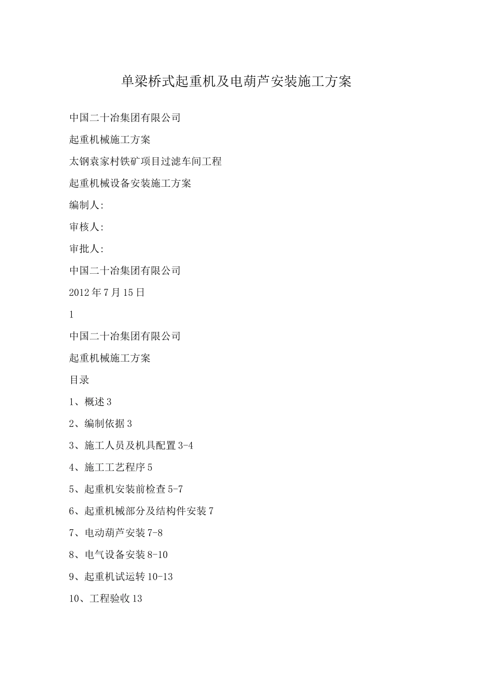 单梁桥式起重机及电葫芦安装施工方案_第1页