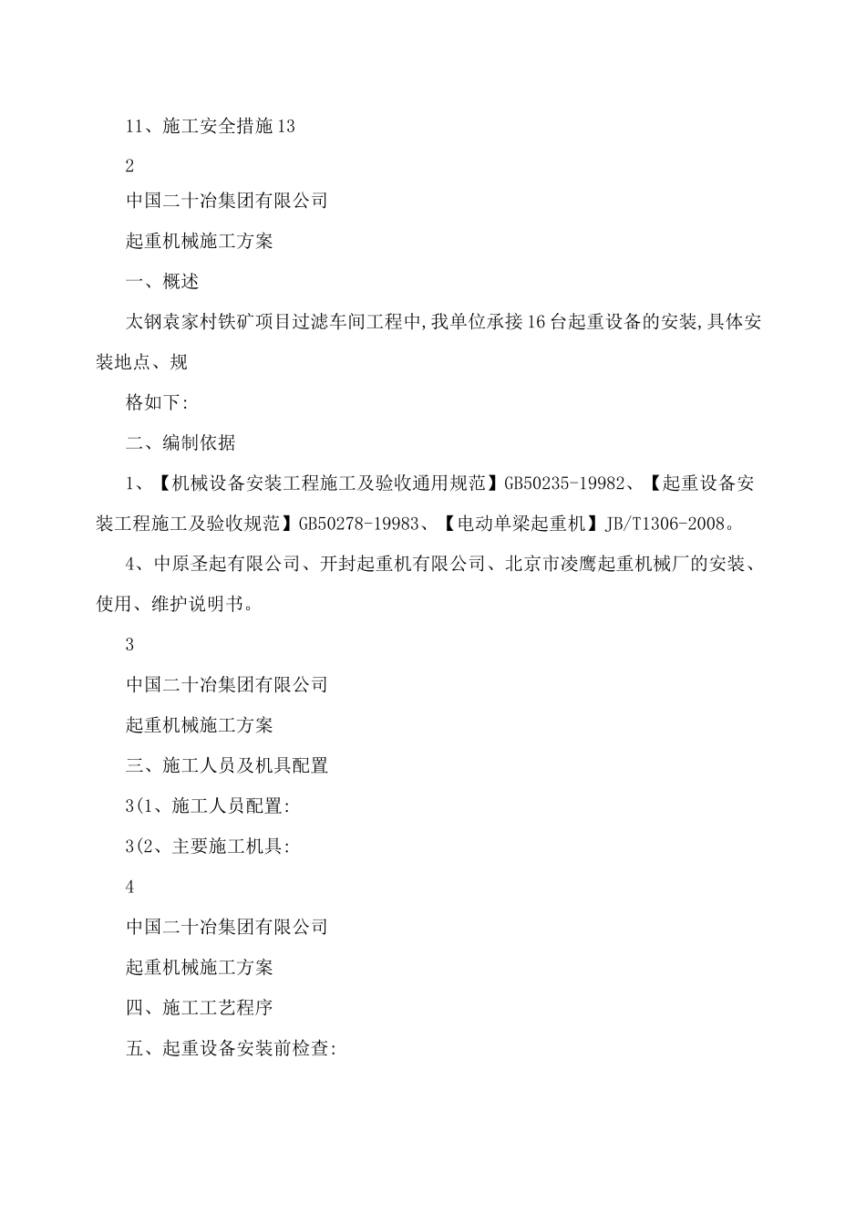 单梁桥式起重机及电葫芦安装施工方案_第2页