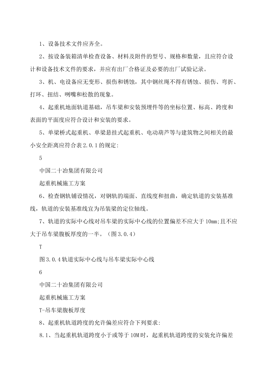 单梁桥式起重机及电葫芦安装施工方案_第3页
