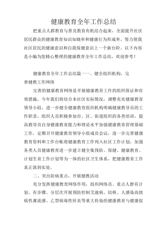 健康教育全年工作总结
