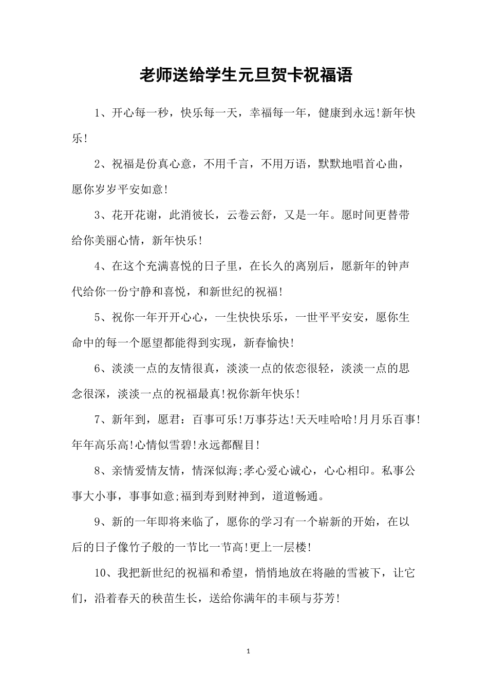老师送给学生元旦贺卡祝福语_第1页