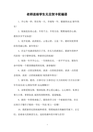 老师送给学生元旦贺卡祝福语