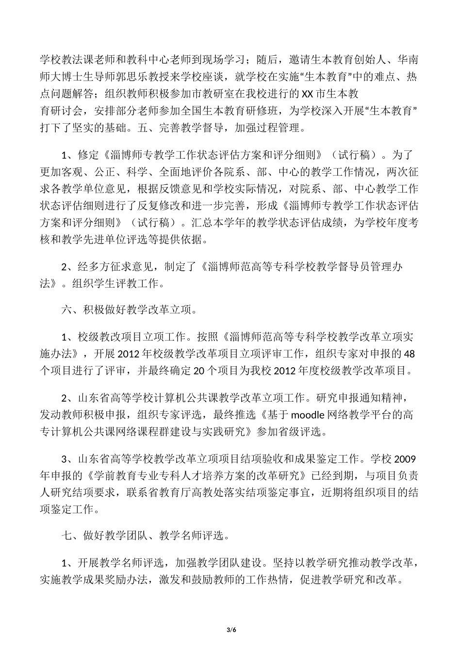 学校教务处年度工作总结_第3页